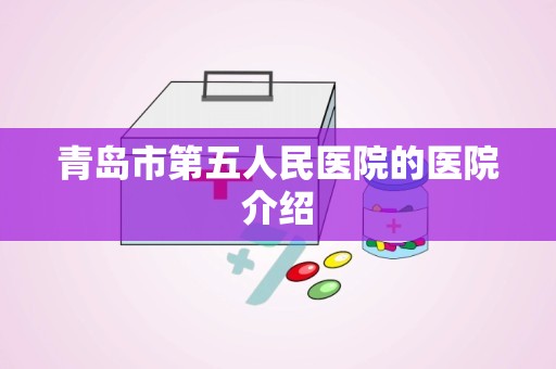 青岛市第五人民医院的医院介绍