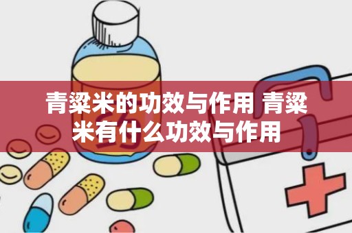 青粱米的功效与作用 青粱米有什么功效与作用