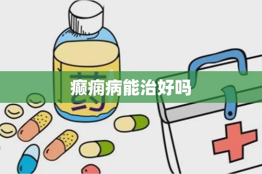 癫痫病能治好吗