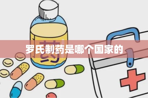 罗氏制药是哪个国家的