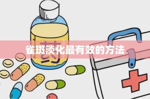 雀斑淡化最有效的方法