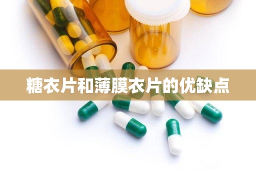 糖衣片和薄膜衣片的优缺点