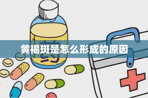 黄褐斑是怎么形成的原因