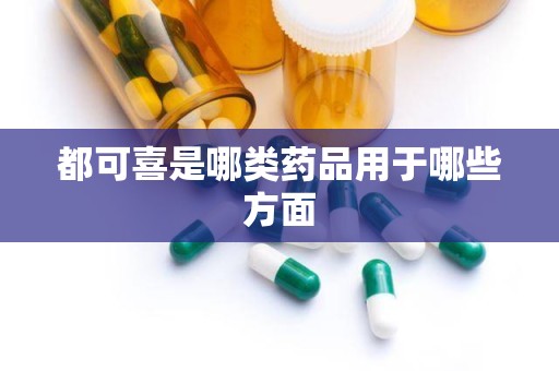 都可喜是哪类药品用于哪些方面