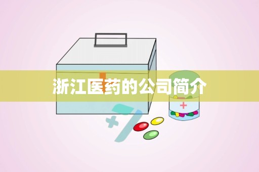 浙江医药的公司简介