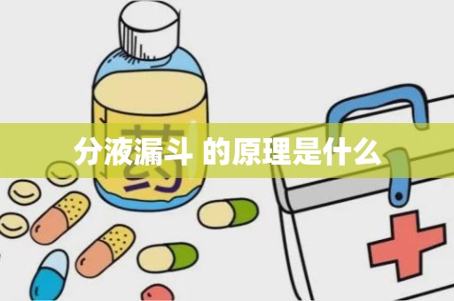 分液漏斗 的原理是什么