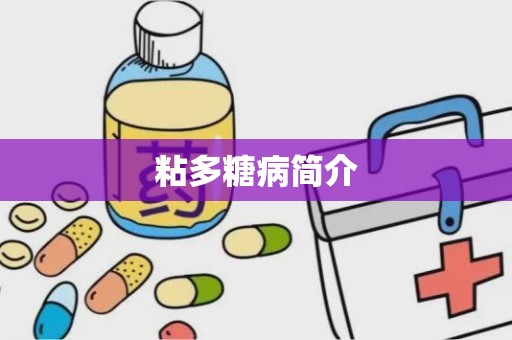 粘多糖病简介