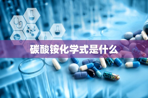 碳酸铵化学式是什么