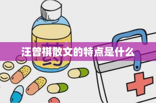 汪曾祺散文的特点是什么