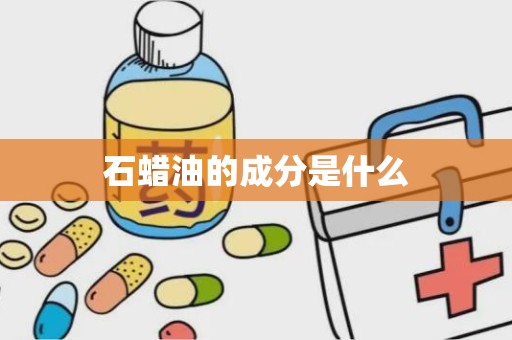 石蜡油的成分是什么