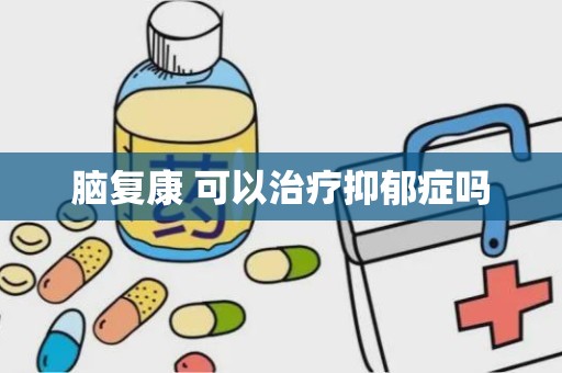 脑复康 可以治疗抑郁症吗