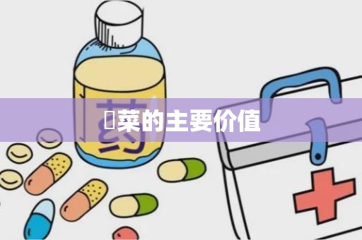 莕菜的主要价值