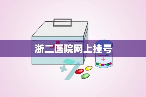 浙二医院网上挂号