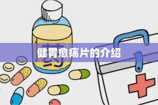 健胃愈疡片的介绍