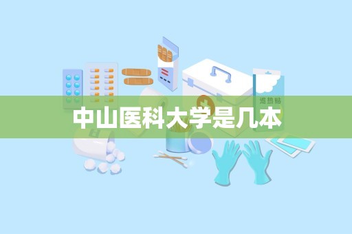 中山医科大学是几本