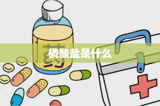 磷酸盐是什么