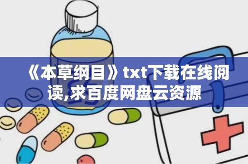 《本草纲目》txt下载在线阅读,求百度网盘云资源