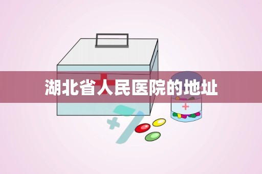 湖北省人民医院的地址