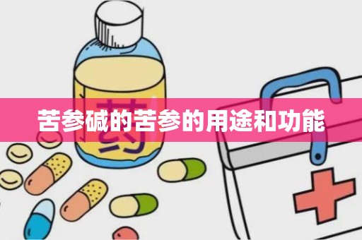 苦参碱的苦参的用途和功能