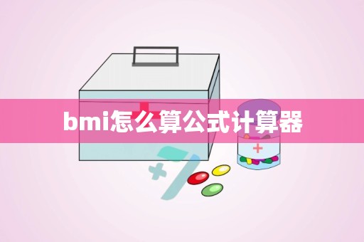 bmi怎么算公式计算器