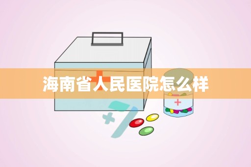 海南省人民医院怎么样