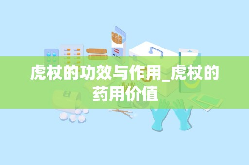 虎杖的功效与作用_虎杖的药用价值