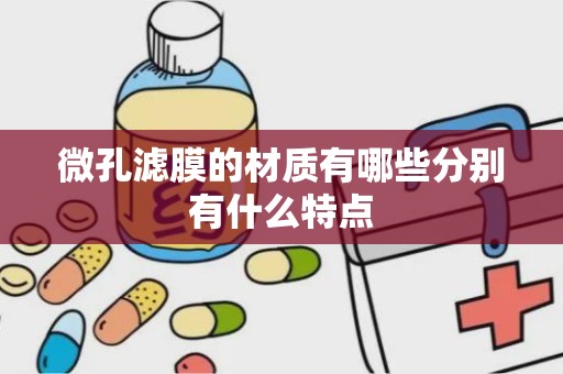 微孔滤膜的材质有哪些分别有什么特点