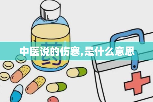 中医说的伤寒,是什么意思