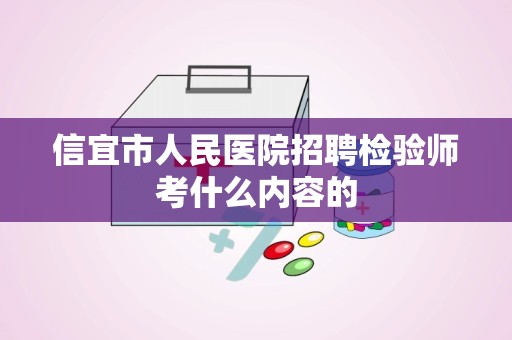 信宜市人民医院招聘检验师考什么内容的