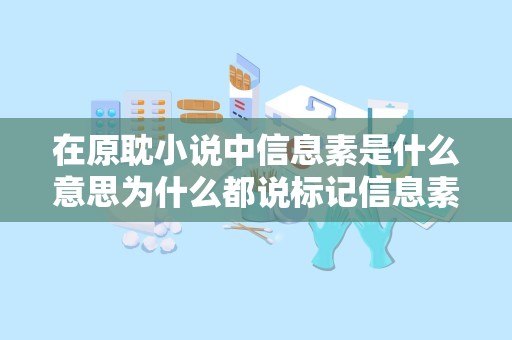 在原耽小说中信息素是什么意思为什么都说标记信息素