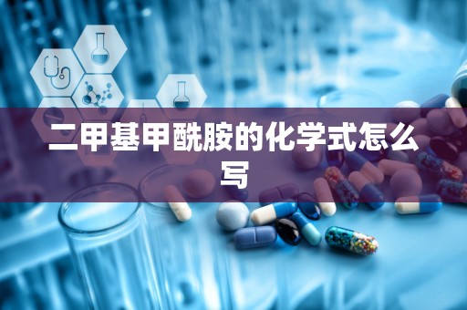 二甲基甲酰胺的化学式怎么写