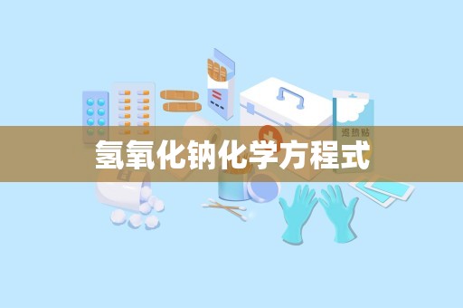 氢氧化钠化学方程式