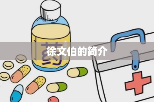 徐文伯的简介