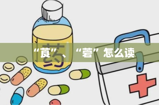 “莨”、“菪”怎么读