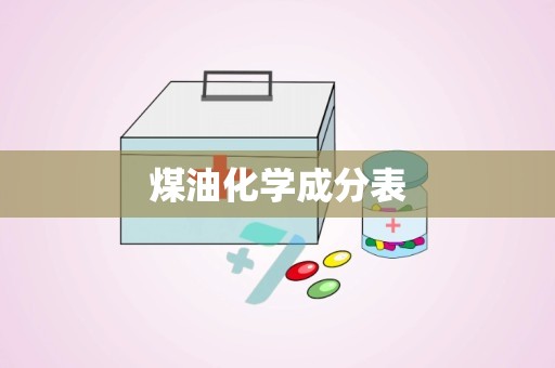 煤油化学成分表