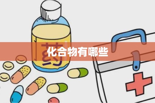 化合物有哪些