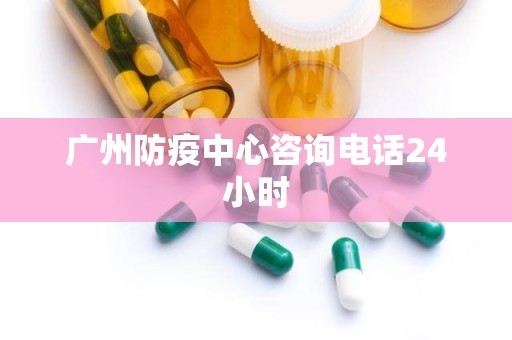 广州防疫中心咨询电话24小时