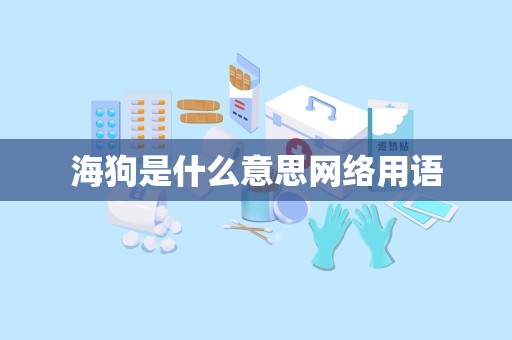 海狗是什么意思网络用语