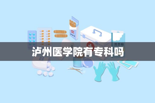 泸州医学院有专科吗