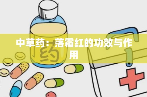 中草药：落霜红的功效与作用