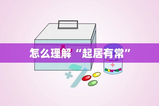 怎么理解“起居有常”