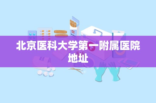 北京医科大学第一附属医院地址