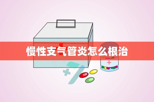 慢性支气管炎怎么根治