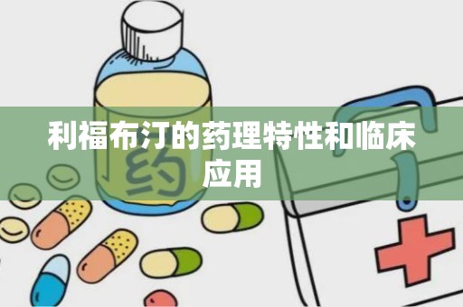 利福布汀的药理特性和临床应用