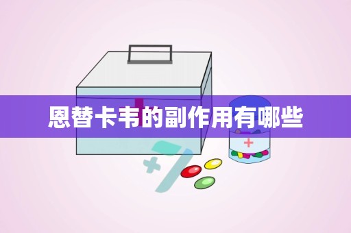 恩替卡韦的副作用有哪些