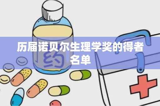 历届诺贝尔生理学奖的得者名单