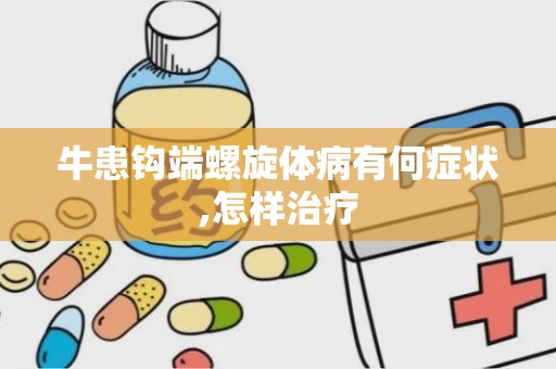 牛患钩端螺旋体病有何症状,怎样治疗