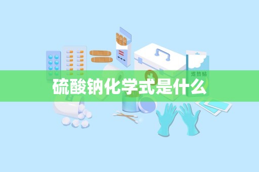 硫酸钠化学式是什么