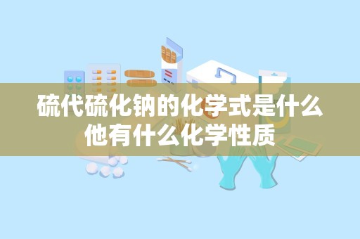 硫代硫化钠的化学式是什么他有什么化学性质