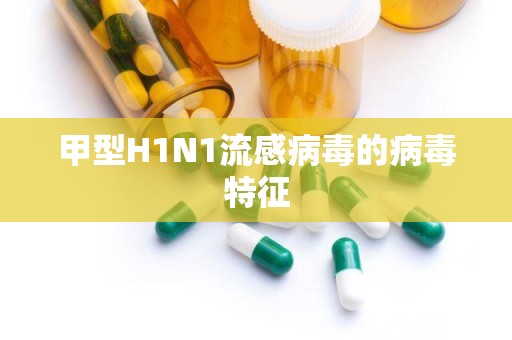 甲型H1N1流感病毒的病毒特征